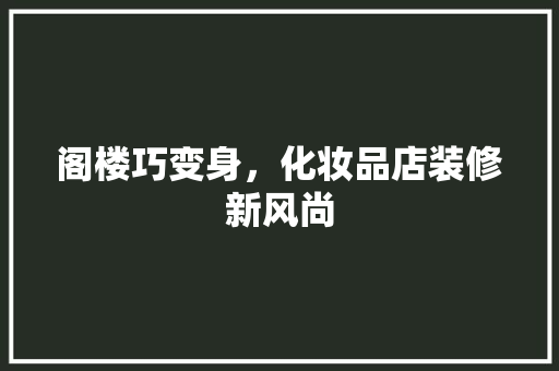 阁楼巧变身，化妆品店装修新风尚