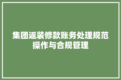 集团返装修款账务处理规范操作与合规管理