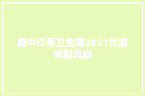 雨中诗意卫生间2021款装修新风尚