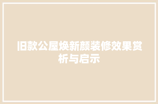 旧款公屋焕新颜装修效果赏析与启示