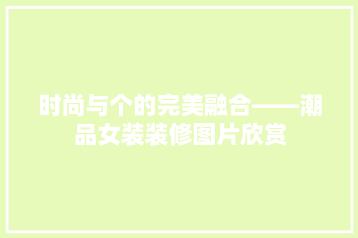 时尚与个的完美融合——潮品女装装修图片欣赏