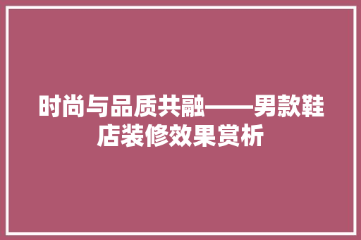 时尚与品质共融——男款鞋店装修效果赏析