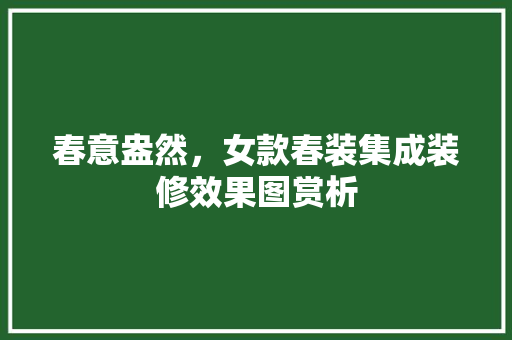 春意盎然，女款春装集成装修效果图赏析