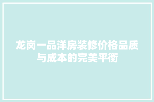 龙岗一品洋房装修价格品质与成本的完美平衡