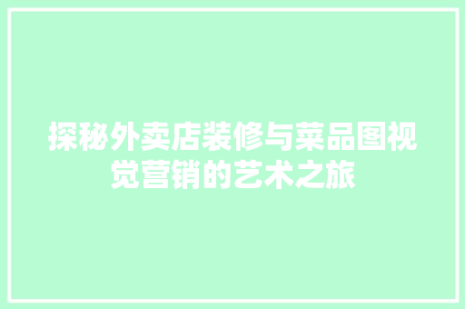 探秘外卖店装修与菜品图视觉营销的艺术之旅