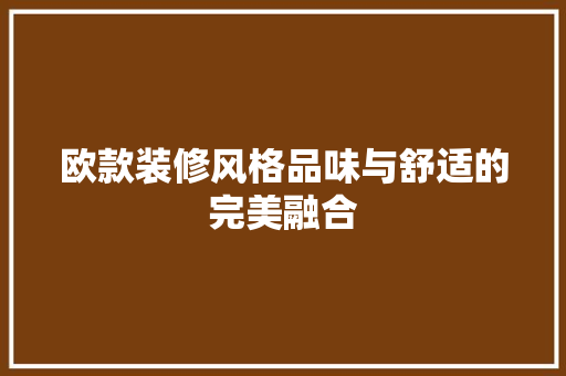 欧款装修风格品味与舒适的完美融合