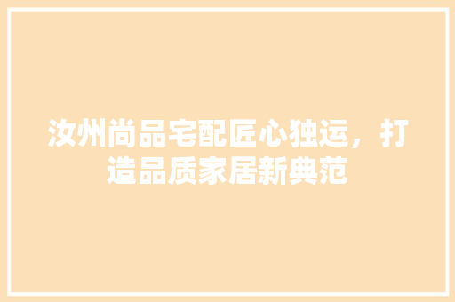 汝州尚品宅配匠心独运，打造品质家居新典范