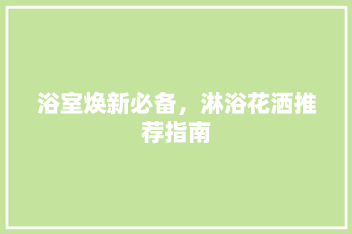 浴室焕新必备，淋浴花洒推荐指南