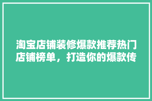 淘宝店铺装修爆款推荐热门店铺榜单，打造你的爆款传奇  第1张