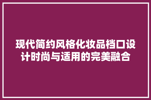 现代简约风格化妆品档口设计时尚与适用的完美融合
