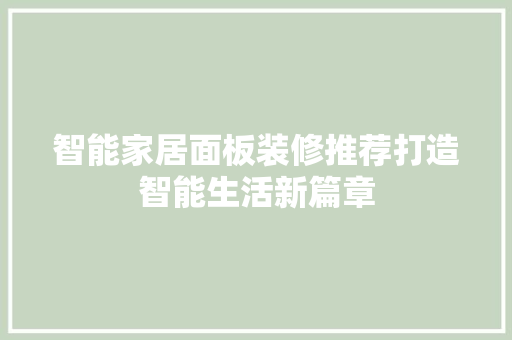 智能家居面板装修推荐打造智能生活新篇章