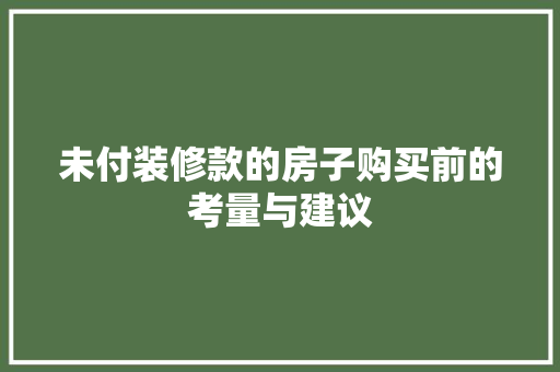 未付装修款的房子购买前的考量与建议