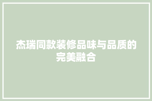 杰瑞同款装修品味与品质的完美融合