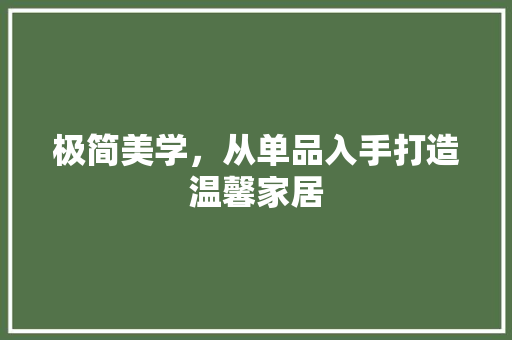 极简美学，从单品入手打造温馨家居