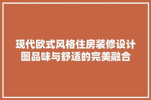 现代欧式风格住房装修设计图品味与舒适的完美融合