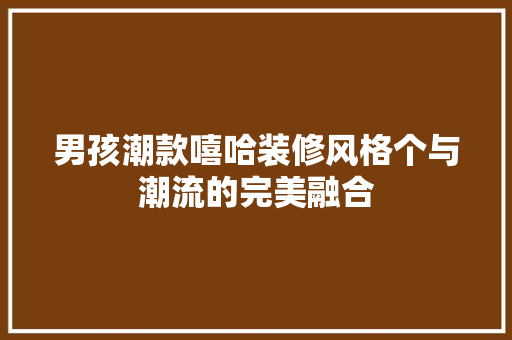 男孩潮款嘻哈装修风格个与潮流的完美融合