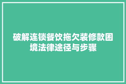 破解连锁餐饮拖欠装修款困境法律途径与步骤  第1张