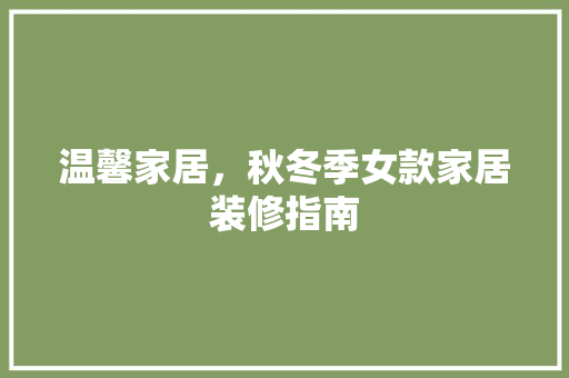 温馨家居，秋冬季女款家居装修指南  第1张