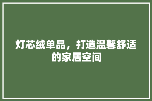 灯芯绒单品，打造温馨舒适的家居空间