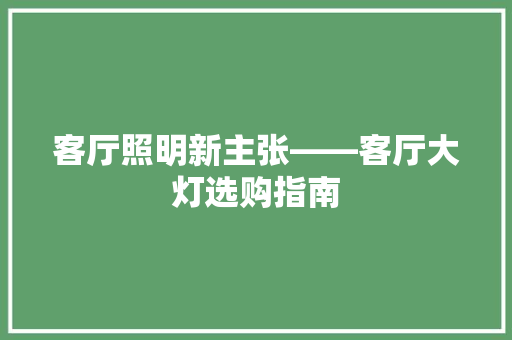 客厅照明新主张——客厅大灯选购指南