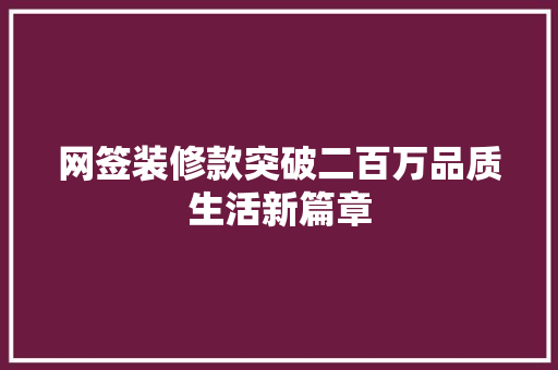 网签装修款突破二百万品质生活新篇章
