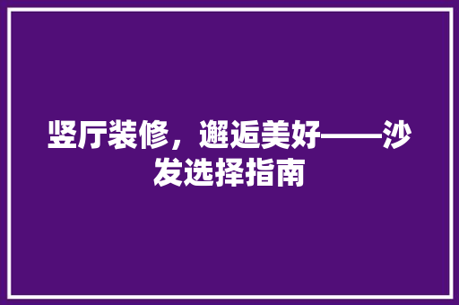 竖厅装修，邂逅美好——沙发选择指南