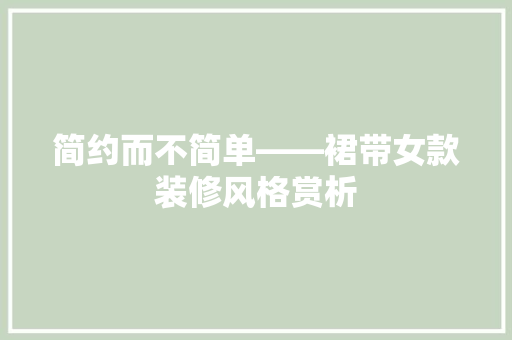 简约而不简单——裙带女款装修风格赏析