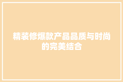 精装修爆款产品品质与时尚的完美结合