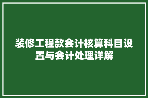 装修工程款会计核算科目设置与会计处理详解
