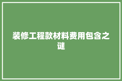 装修工程款材料费用包含之谜
