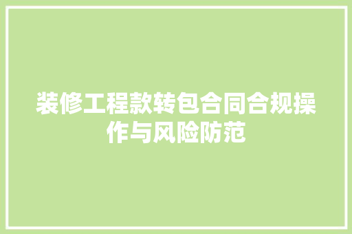 装修工程款转包合同合规操作与风险防范