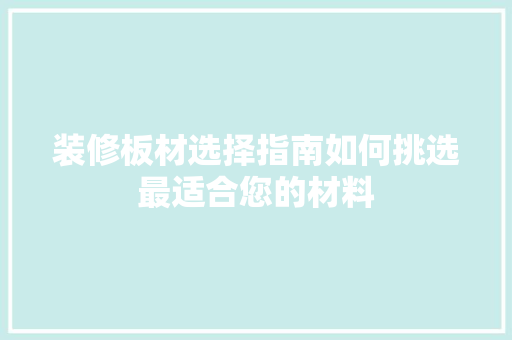 装修板材选择指南如何挑选最适合您的材料