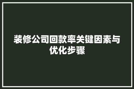 装修公司回款率关键因素与优化步骤