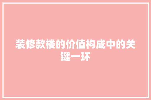 装修款楼的价值构成中的关键一环