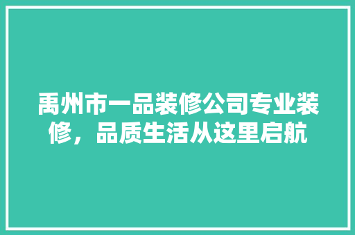 禹州市一品装修公司专业装修，品质生活从这里启航