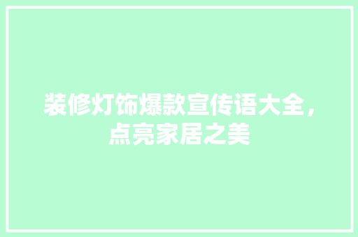 装修灯饰爆款宣传语大全，点亮家居之美