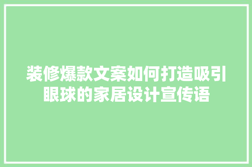 装修爆款文案如何打造吸引眼球的家居设计宣传语