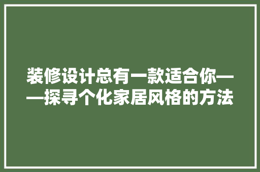 装修设计总有一款适合你——探寻个化家居风格的方法