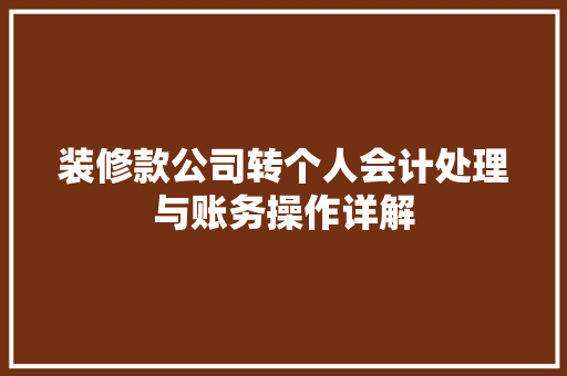 装修款公司转个人会计处理与账务操作详解