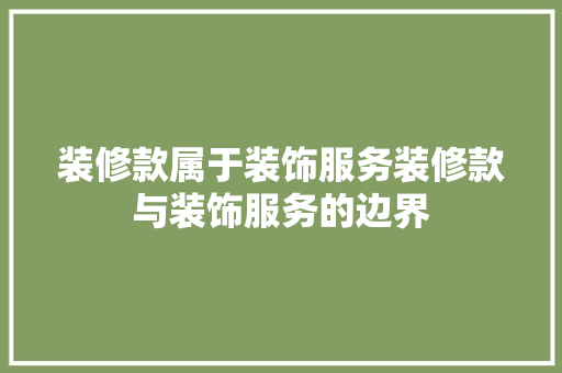 装修款属于装饰服务装修款与装饰服务的边界
