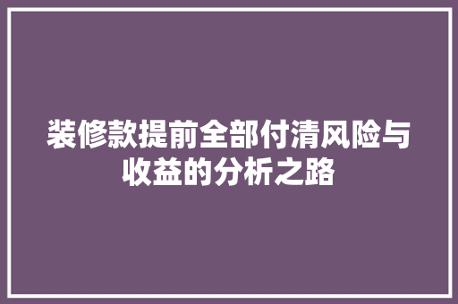 装修款提前全部付清风险与收益的分析之路
