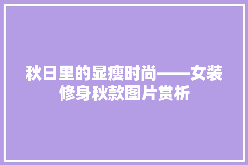 秋日里的显瘦时尚——女装修身秋款图片赏析