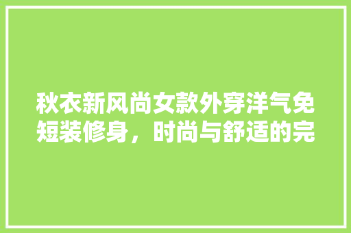 秋衣新风尚女款外穿洋气免短装修身，时尚与舒适的完美融合
