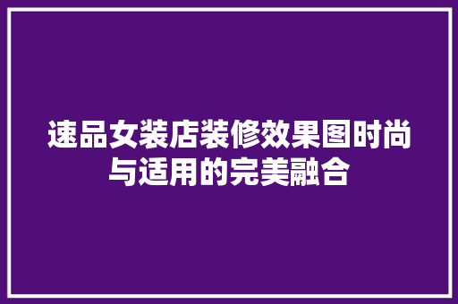 速品女装店装修效果图时尚与适用的完美融合