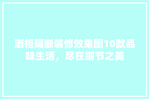 酒柜隔断装修效果图10款品味生活，尽在细节之美