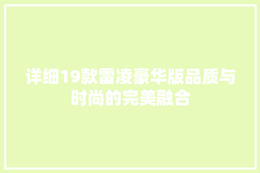 详细19款雷凌豪华版品质与时尚的完美融合  第1张