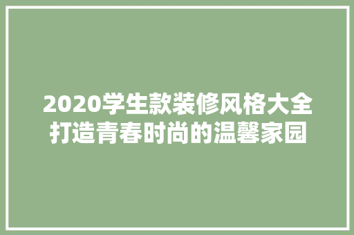 2020学生款装修风格大全打造青春时尚的温馨家园  第1张