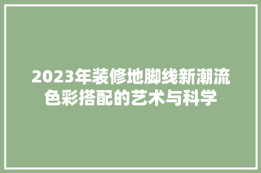 2023年装修地脚线新潮流色彩搭配的艺术与科学