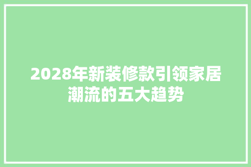 2028年新装修款引领家居潮流的五大趋势