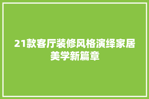 21款客厅装修风格演绎家居美学新篇章